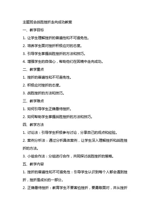 主题班会战胜挫折走向成功教案