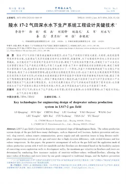 陵水17-2气田深水水下生产系统工程设计关键技术