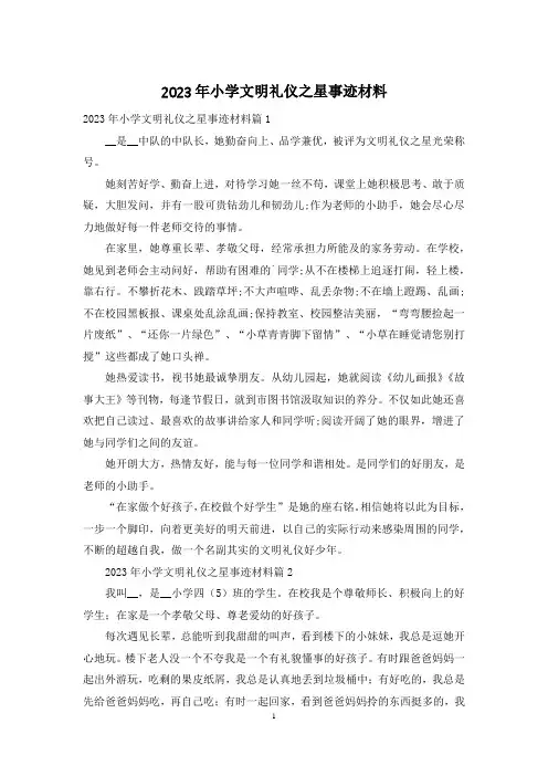 2023年小学文明礼仪之星事迹材料