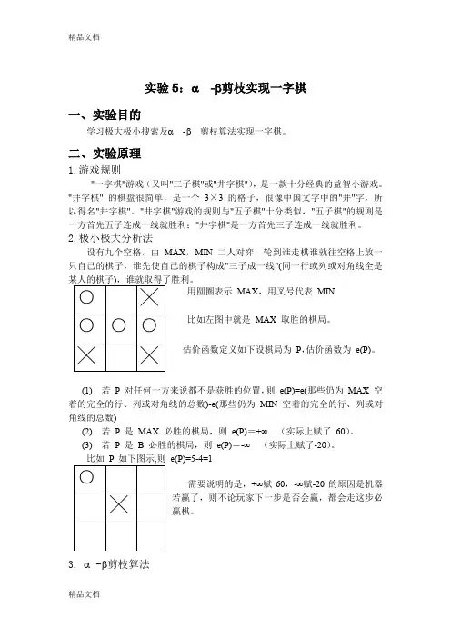 最新人工智能α-β剪枝实现的一字棋实验报告重点讲义资料