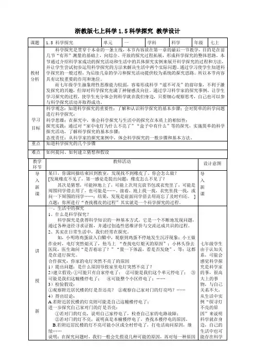 科学探究教学设计(表格式)---浙教版科学七年级上册