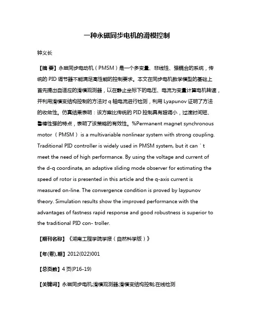 一种永磁同步电机的滑模控制