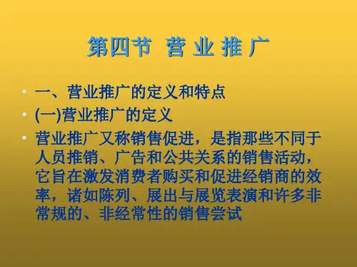 市场营销学 十一章促销组合 第四节营业推广
