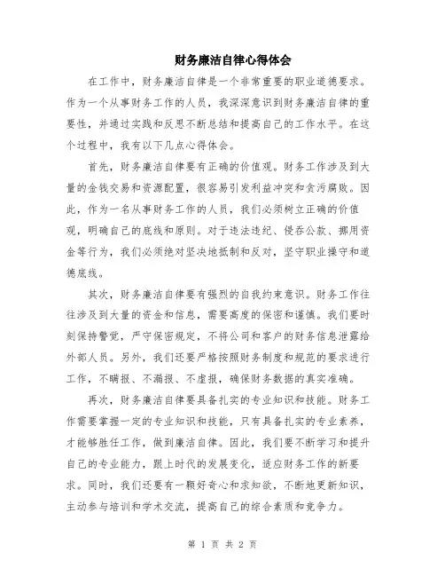 财务廉洁自律心得体会