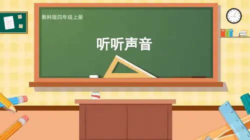 教科版小学四年级上册 1 声音 第1课 听听声音 课件