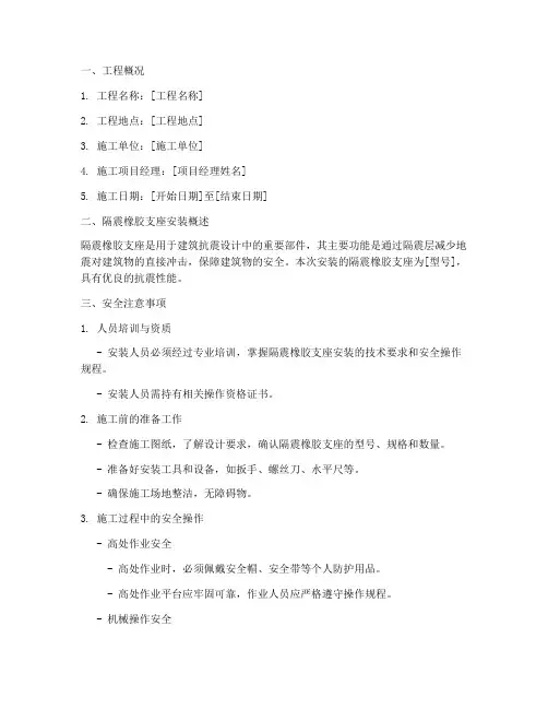 隔震橡胶支座安装安全技术交底模板