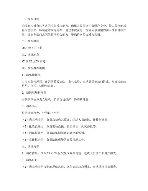 自然灾害应急预案演练方案及流程