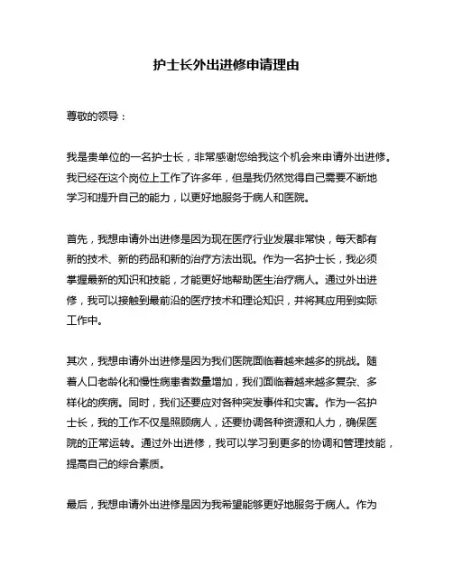 护士长外出进修申请理由
