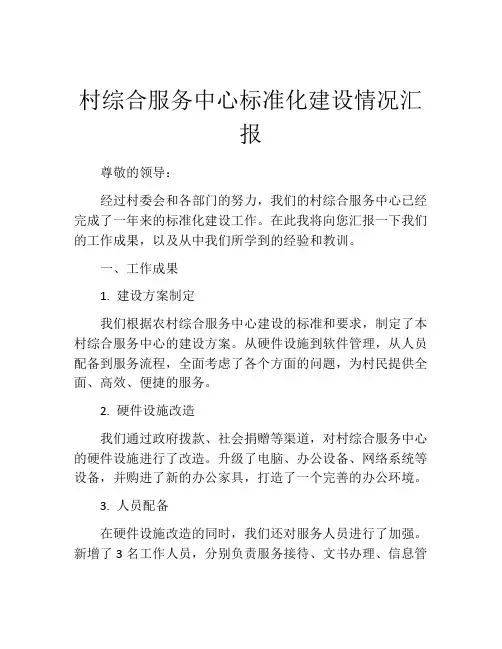 村综合服务中心标准化建设情况汇报