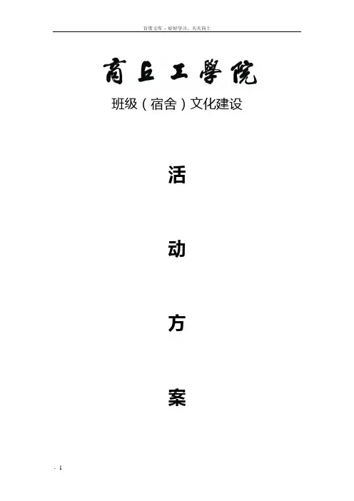 班级(宿舍)文化建设活动方案土木工程学院