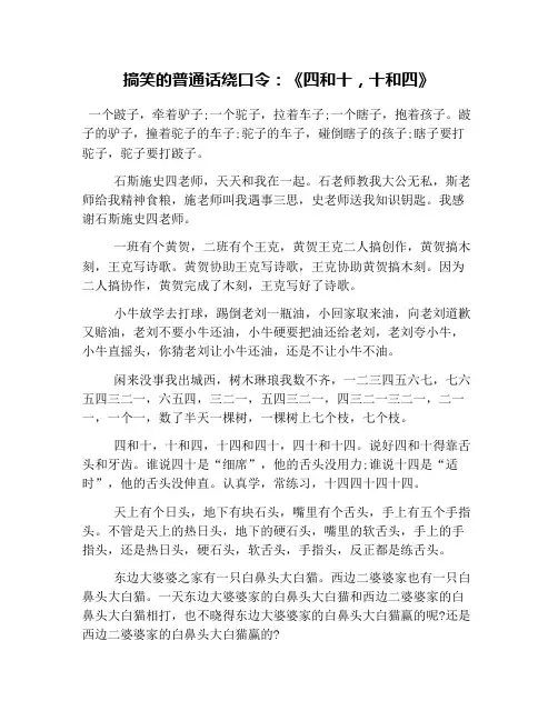 搞笑的普通话绕口令：《四和十,十和四》