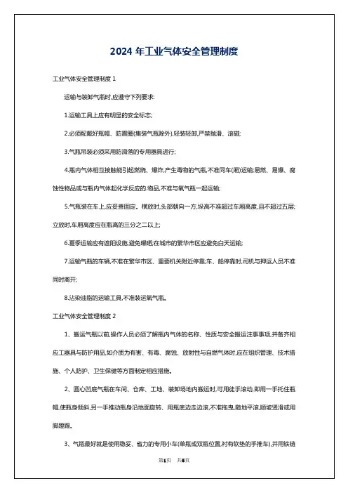 2024年工业气体安全管理制度