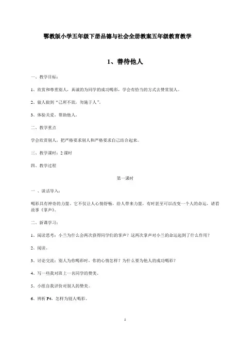 鄂教版小学五年级下册《品德与社会》全册教案课程