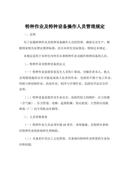 特种作业及特种设备操作人员管理规定