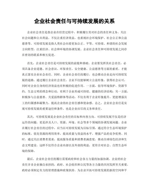 企业社会责任与可持续发展的关系