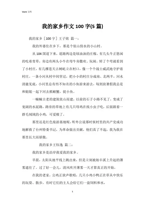 我的家乡作文100字(5篇)