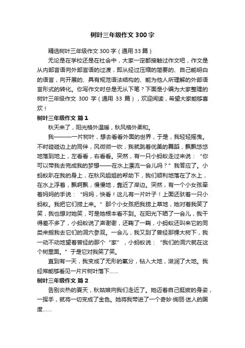 精选树叶三年级作文300字（通用33篇）