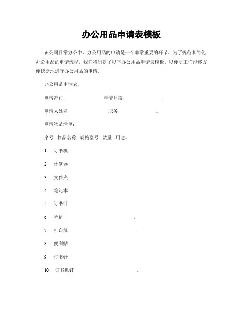 办公用品申请表模板