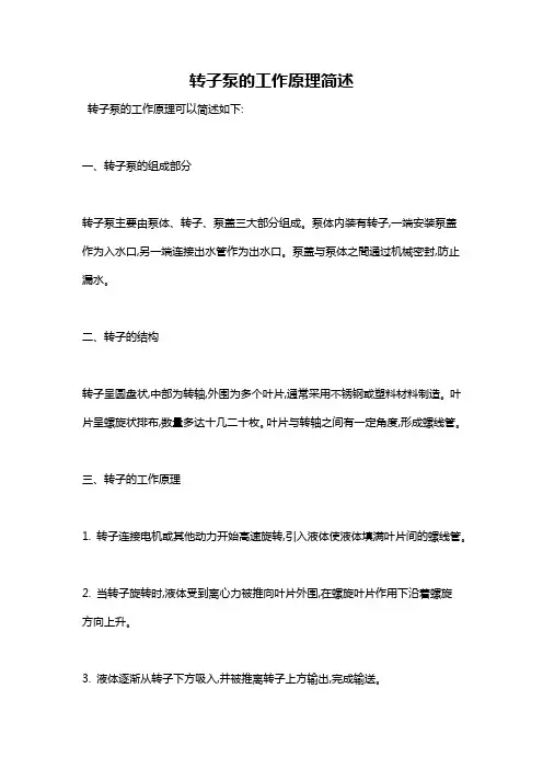 转子泵的工作原理简述