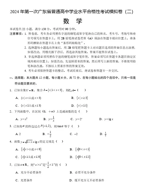 2024年广东省普通高中学业水平合格性考试数学模拟卷(二)(含答案)