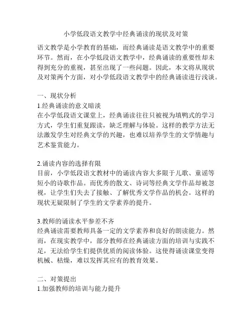 小学低段语文教学中经典诵读的现状及对策