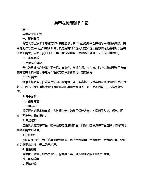 美甲定制策划书3篇