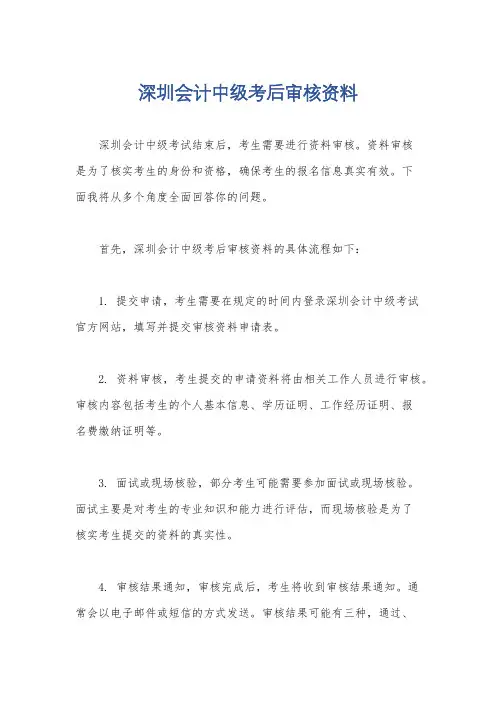 深圳会计中级考后审核资料