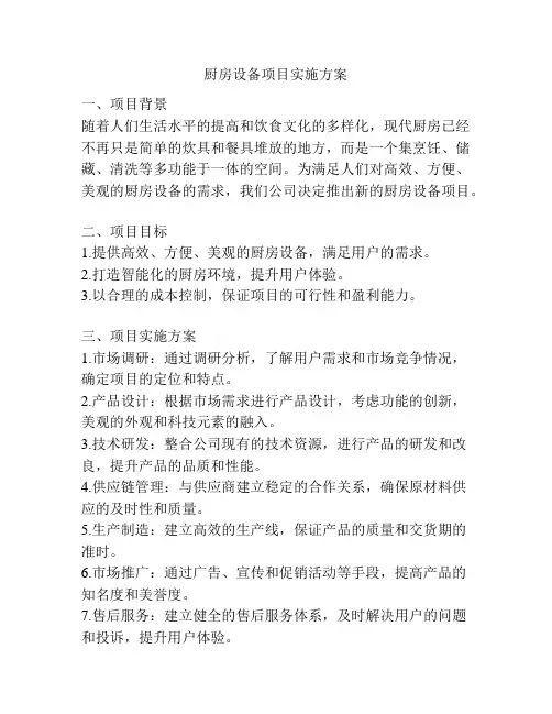 厨房设备项目实施方案