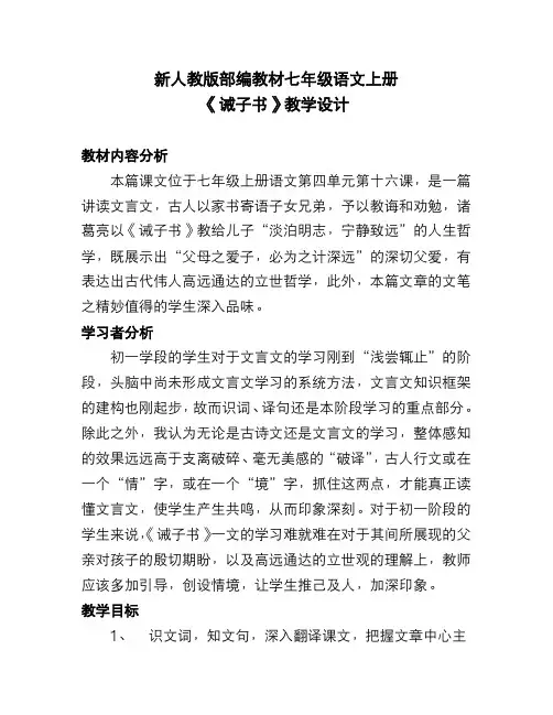 新人教版部编教材七年级语文上册《诫子书》教学设计