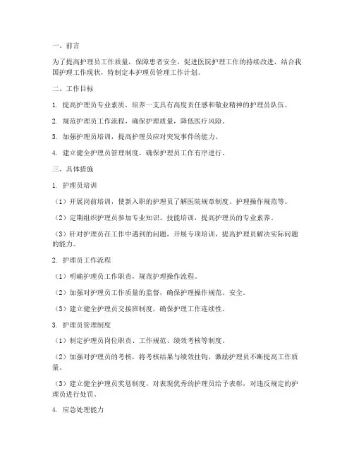护理员管理工作计划