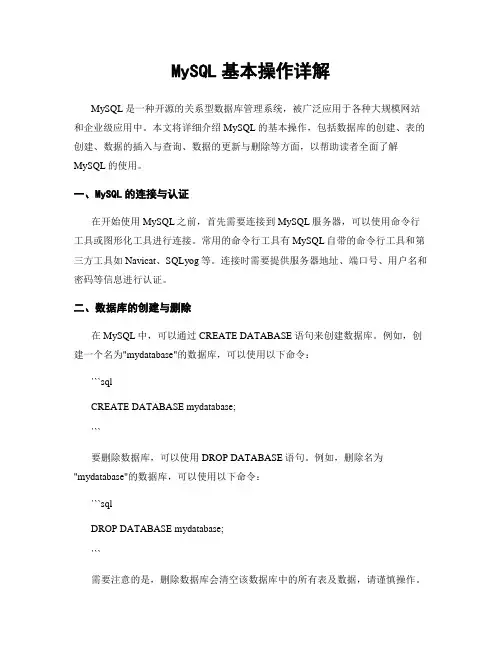 MySQL基本操作详解