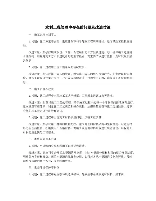水利工程管理中存在的问题及改进对策