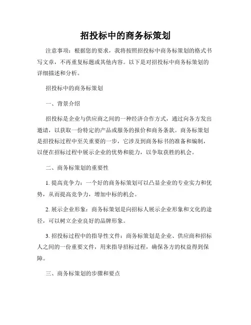 招投标中的商务标策划