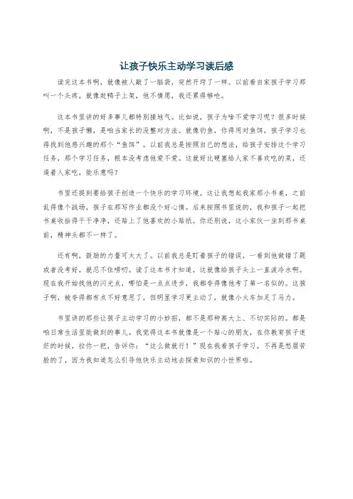 让孩子快乐主动学习读后感
