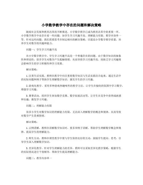 小学数学教学中存在的问题和解决策略