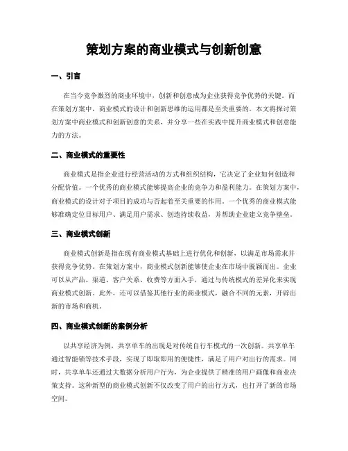 策划方案的商业模式与创新创意