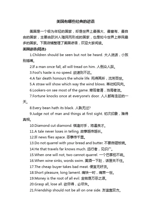 美国有哪些经典的谚语