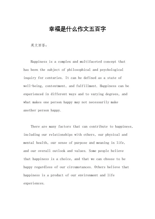 幸福是什么作文五百字