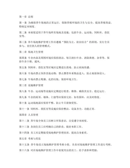 养牛场地维护管理制度范本