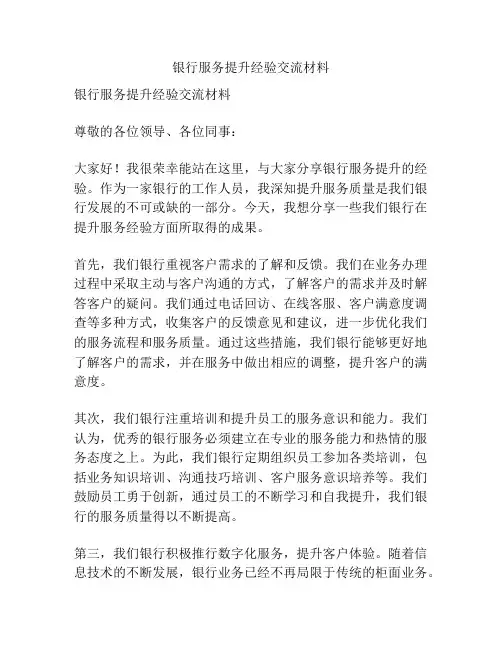 银行服务提升经验交流材料