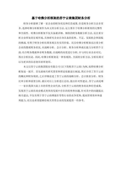 基于哈佛分析框架的苏宁云商集团财务分析
