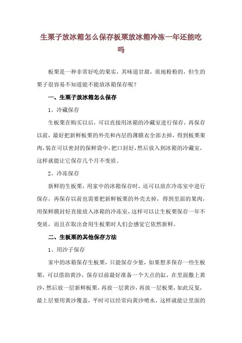 生栗子放冰箱怎么保存 板栗放冰箱冷冻一年还能吃吗
