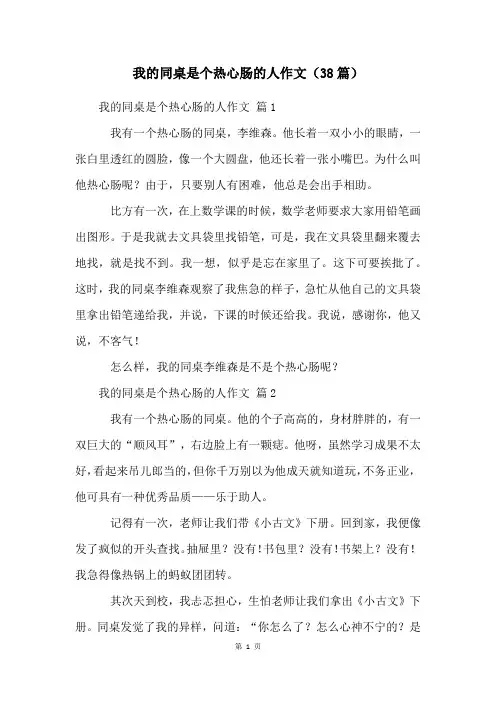 我的同桌是个热心肠的人作文(38篇)