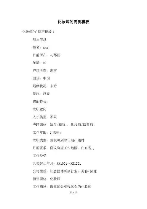 化妆师的简历模板
