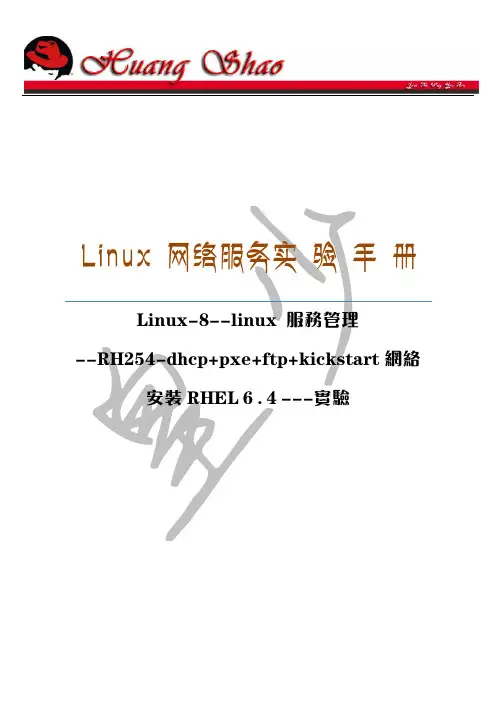 linux 服务管理网络安装RHEL6.4---实验报告