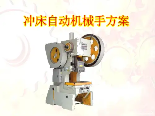冲床自动机械手方案6