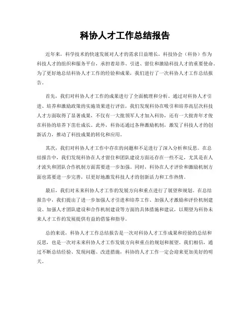 科协人才工作总结报告
