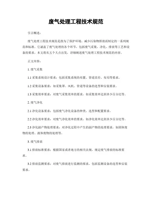 废气处理工程技术规范