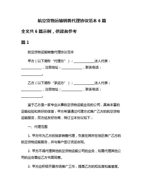 航空货物运输销售代理协议范本6篇