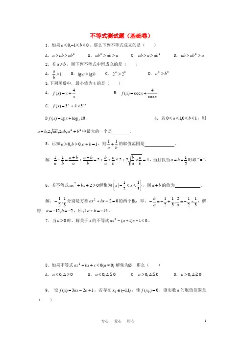 (完整版)高中数学不等式测试题(基础卷)新人教A版必修5